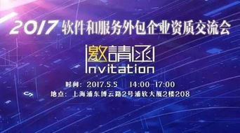 2017軟件和服務外包企業資質交流會