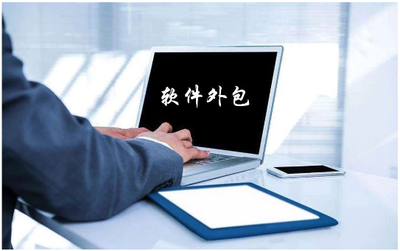 軟件外包服務