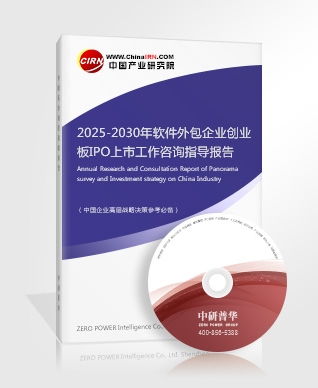2025-2030年軟件外包企業(yè)創(chuàng)業(yè)板IPO上市咨詢指導(dǎo)報(bào)告