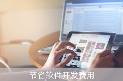 如何通過外包降低軟件開發費用