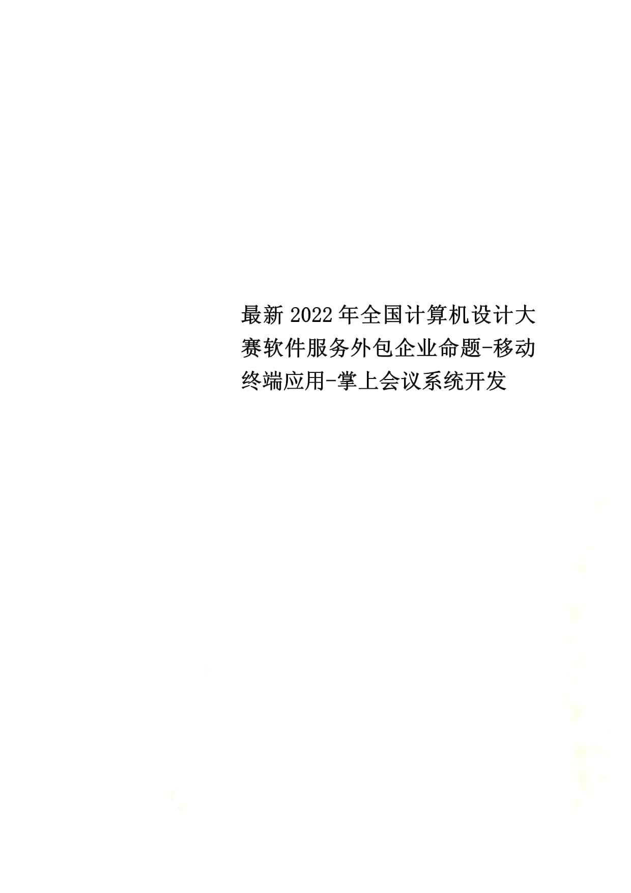 2022年全國計算機設計大賽軟件服務外包企業命題——掌上會議系統移動終端應用開發