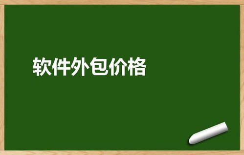 軟件外包價格全解析 成本構成、市場行情與避坑指南