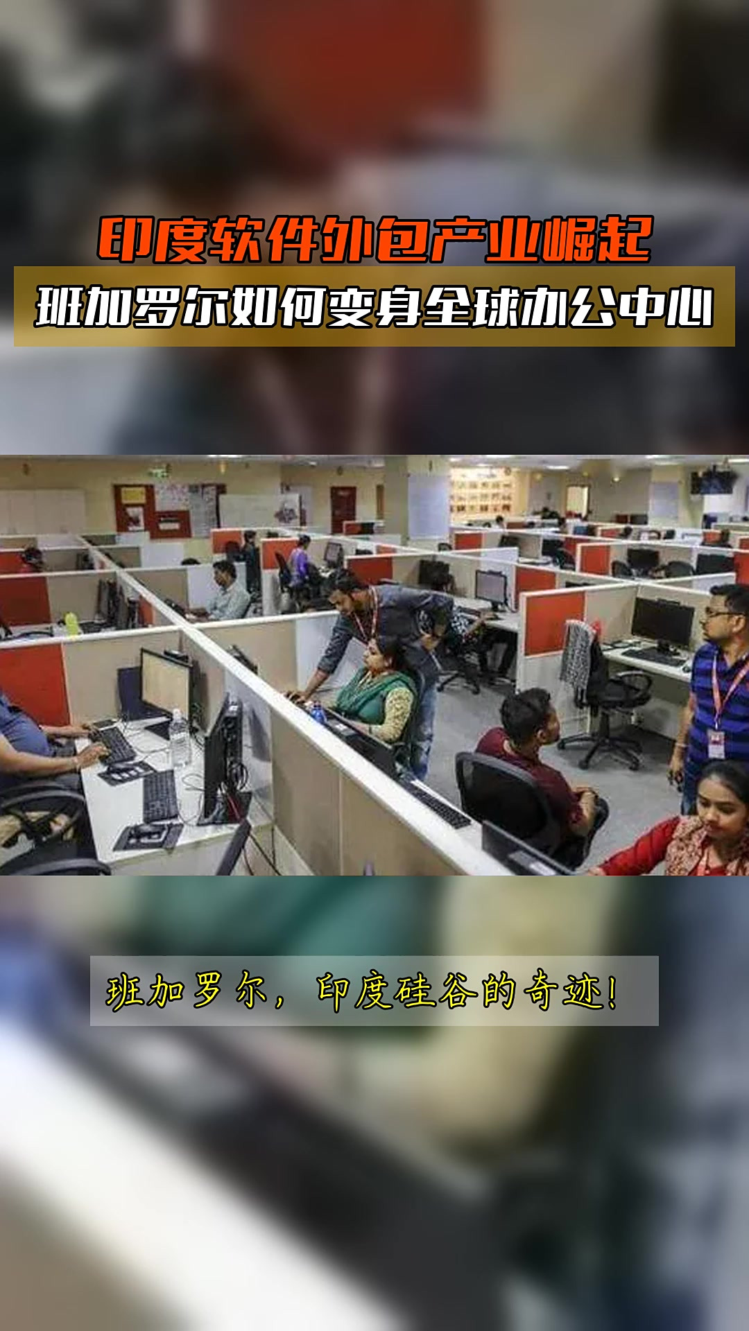 從「印度硅谷」到全球辦公中心 班加羅爾的軟件外包崛起之路